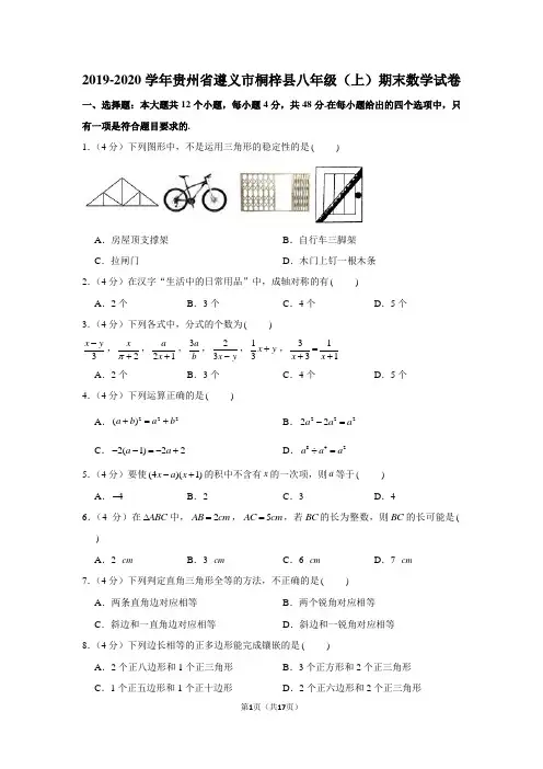 2019-2020学年贵州省遵义市桐梓县八年级(上)期末数学试卷