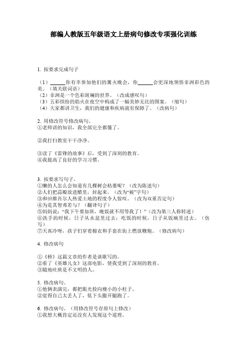 部编人教版五年级语文上册病句修改专项强化训练