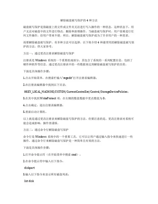 解除磁盘被写保护的4种方法
