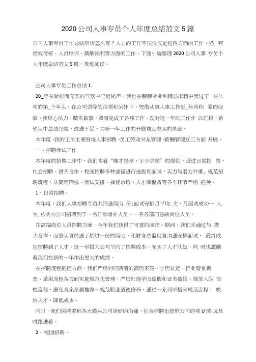 2020公司人事专员个人年度总结范文5篇