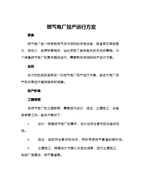 燃气电厂投产运行方案