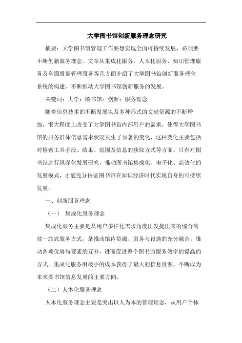 大学图书馆创新服务理念论文