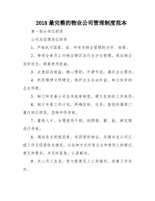 2018最完整的物业公司管理制度范本