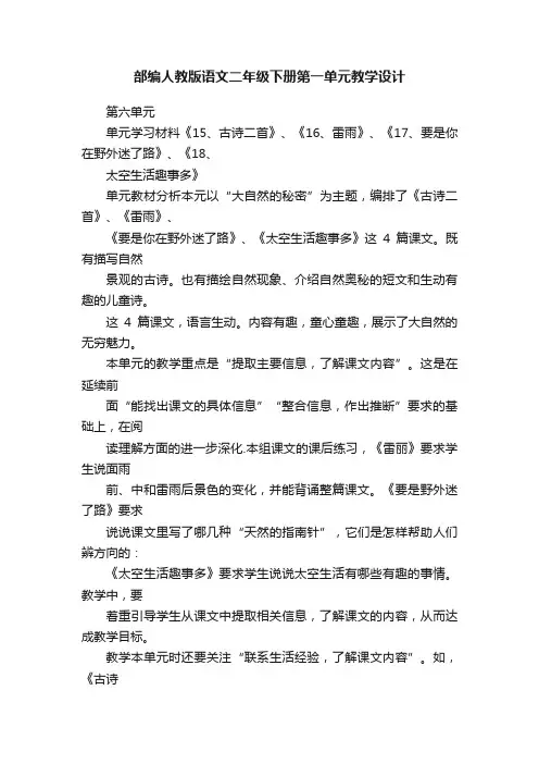 部编人教版语文二年级下册第一单元教学设计