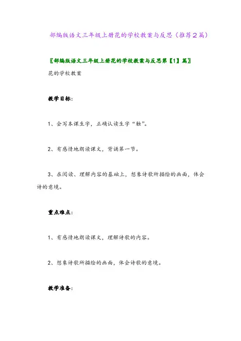 2023年部编版语文三年级上册花的学校教案与反思(推荐2篇)