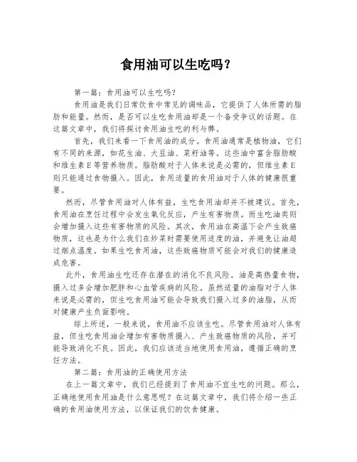 食用油可以生吃吗？