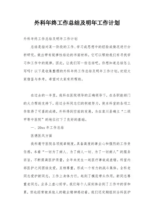 外科年终工作总结及明年工作计划
