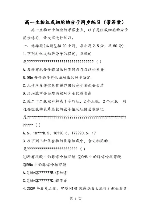 2019高一生物组成细胞的分子同步练习(带答案)精品教育.doc
