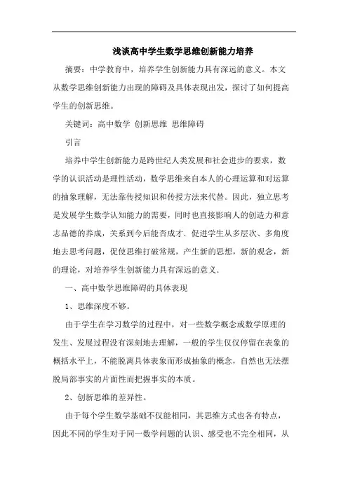 高中学生数学思维创新能力培养论文