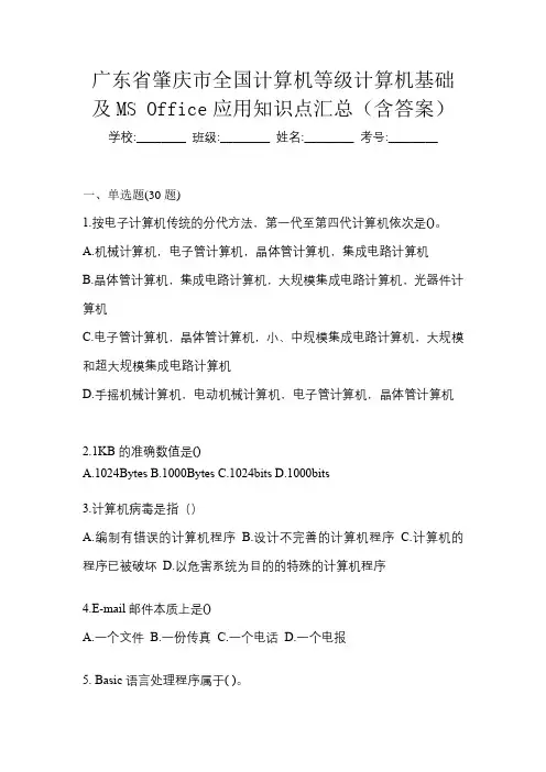 广东省肇庆市全国计算机等级计算机基础及MS Office应用知识点汇总(含答案)