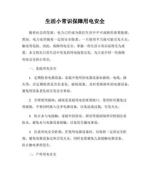 生活小常识保障用电安全
