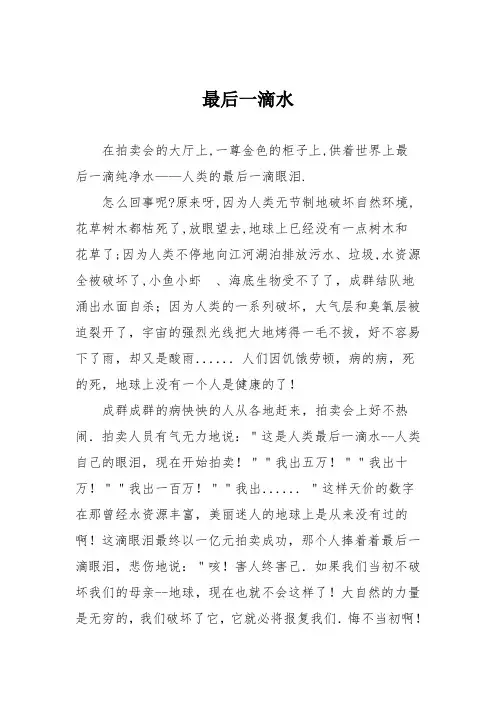 小学议论文作文：最后一滴水1