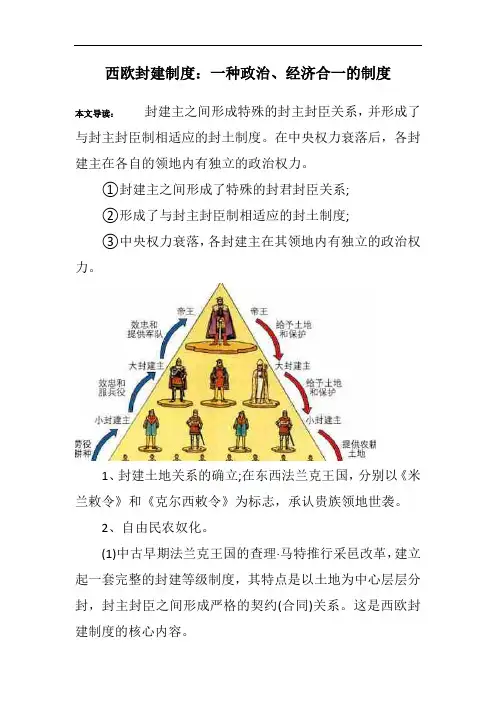 西欧封建制度：一种政治、经济合一的制度