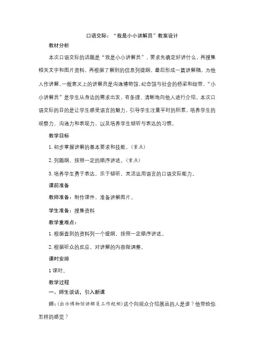 部编版五年级下册语文教案-第七单元 《口语交际：“我是小小讲解员”》