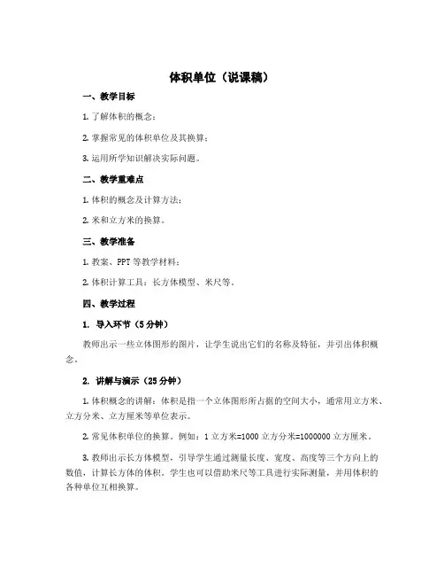 体积单位(说课稿)-2022-2023学年数学五年级下册-北师大版