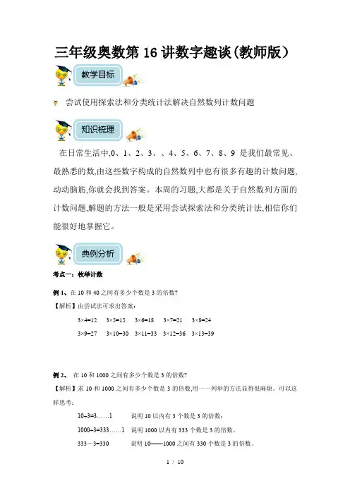 三年级奥数第16讲数字趣谈(教师版)