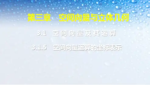 人教版高中数学选修第三章-3.1.5空间向量运算的坐标表示ppt课件