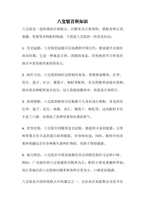 八宝饭百科知识