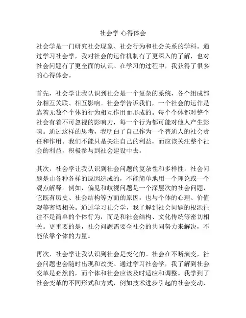 社会学 心得体会