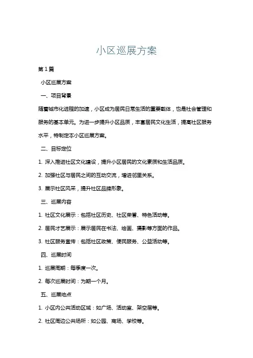 小区巡展方案
