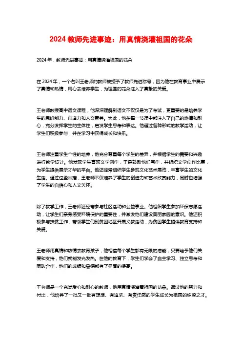2024教师先进事迹：用真情浇灌祖国的花朵