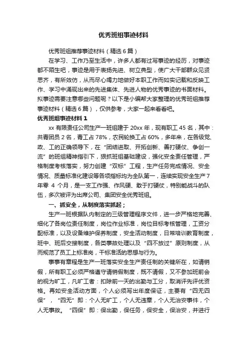 优秀班组推荐事迹材料（精选6篇）