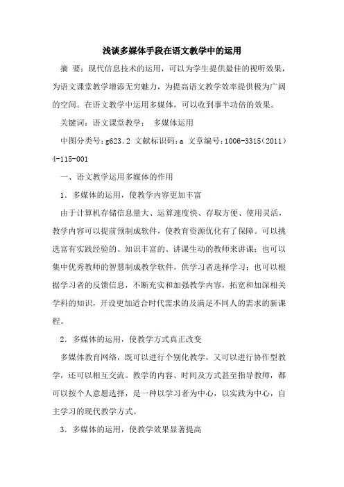 多媒体手段在语文教学中运用论文