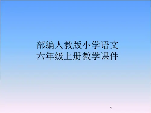 部编版小学六年级语文上册21-文言文两则ppt课件