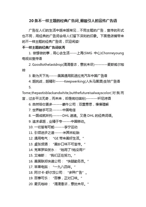 20条不一样主题的经典广告词_最吸引人的宣传广告语