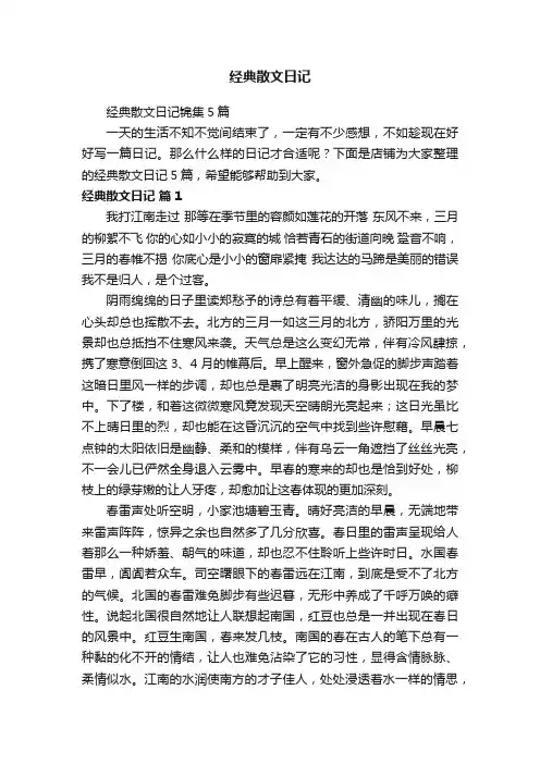 经典散文日记