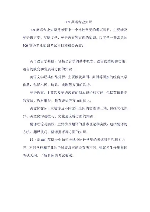 809英语专业知识