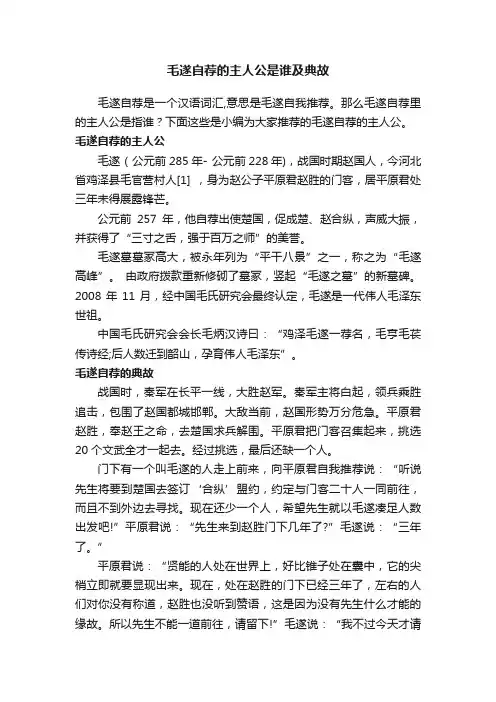 毛遂自荐的主人公是谁及典故
