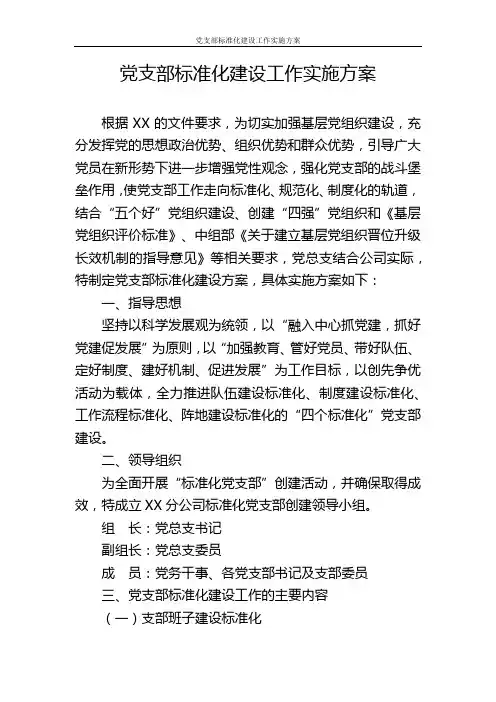 党支部标准化建设工作实施方案