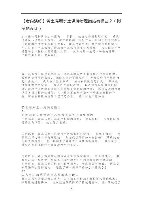 高中地理 【考向演练】黄土高原水土保持治理措施有哪些？(附专题设计)