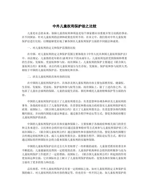 中外儿童权利保护法之比较