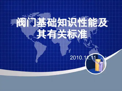 阀门基本知识PPT课件