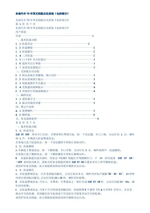 [VIP专享]东南汽车V3车型无钥匙启动系统(电控部分)