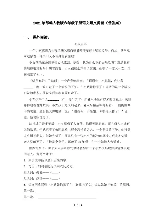 2021年部编人教版六年级下册语文短文阅读(带答案)