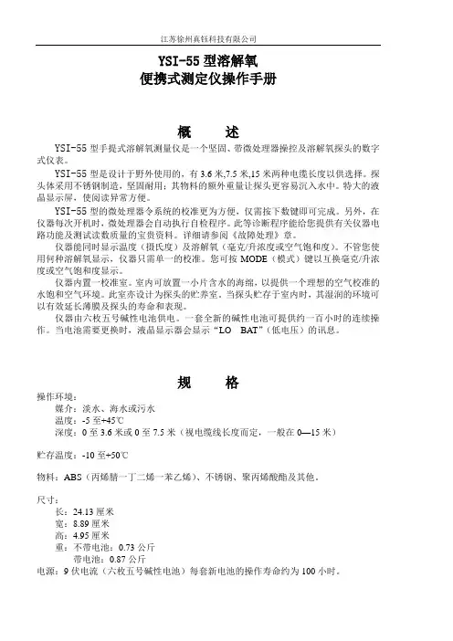 YSI-55操作说明书