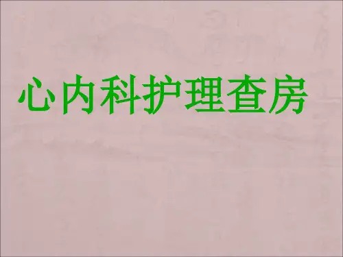 心内科个案护理查房PPT医学课件