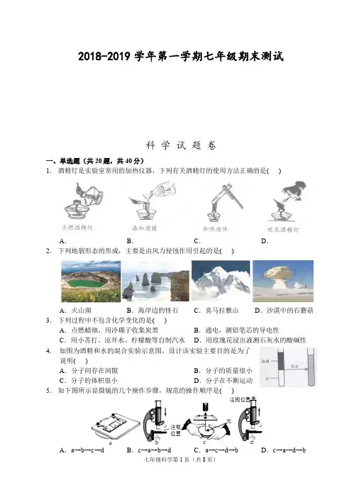 浙江省台州市2018-2019学年七年级上学期期末测试科学试题(pdf版)