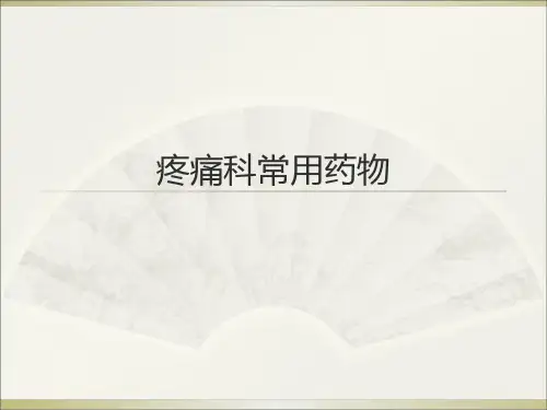 疼痛科常用药物