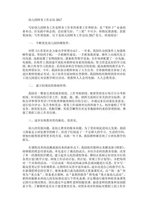 最新幼儿园财务工作总结2017