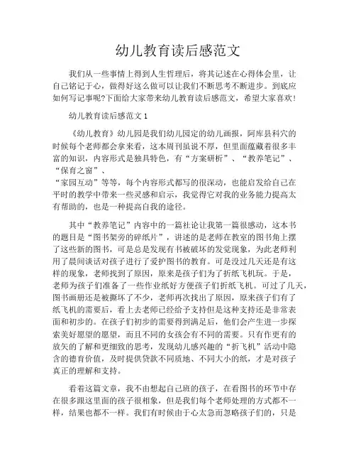 幼儿教育读后感范文
