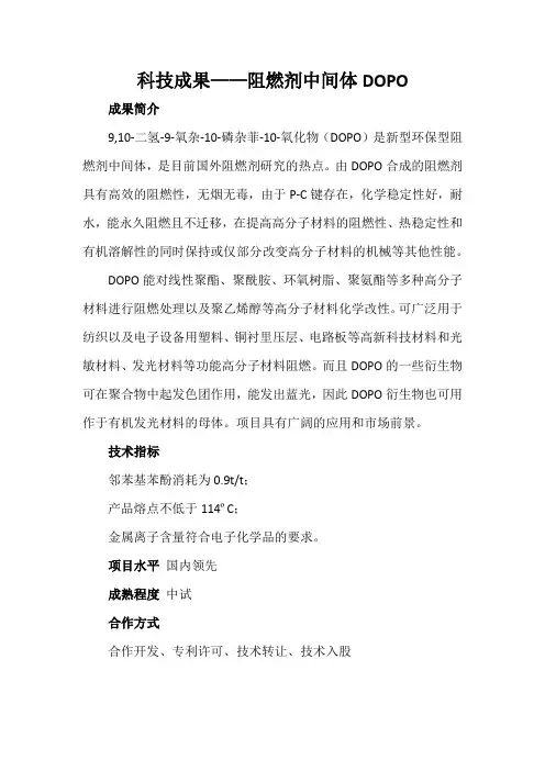 科技成果——阻燃剂中间体DOPO