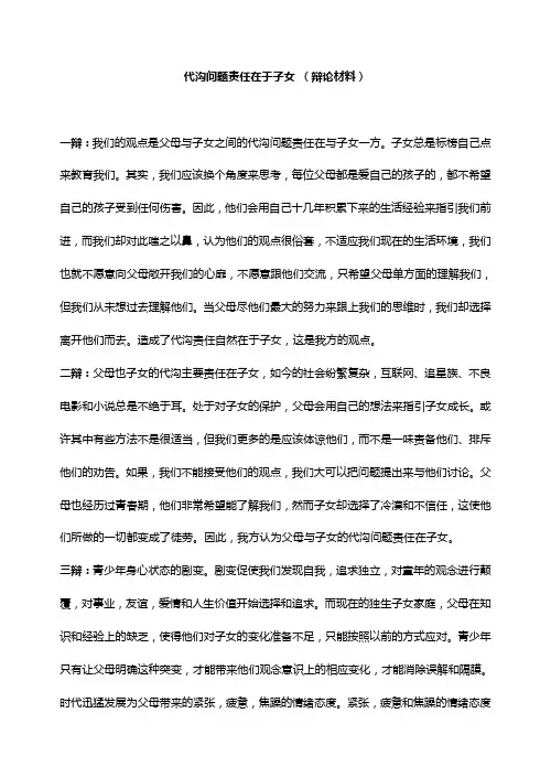 代沟问题责任在于子女_(辩论材料)