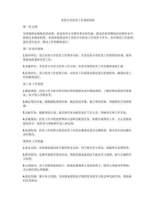 农村小学扶贫工作规章制度