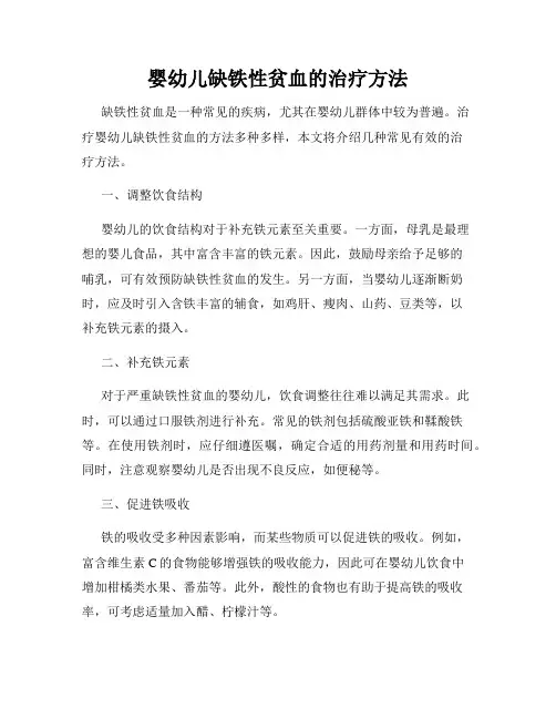 婴幼儿缺铁性贫血的治疗方法