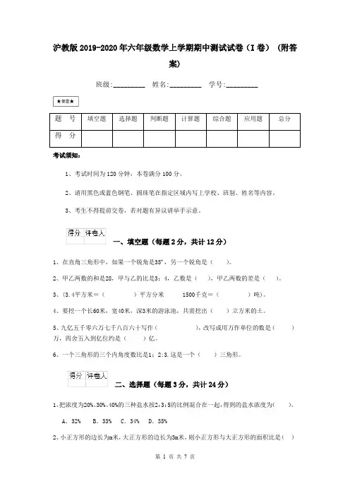 沪教版2019-2020年六年级数学上学期期中测试试卷(I卷) (附答案)
