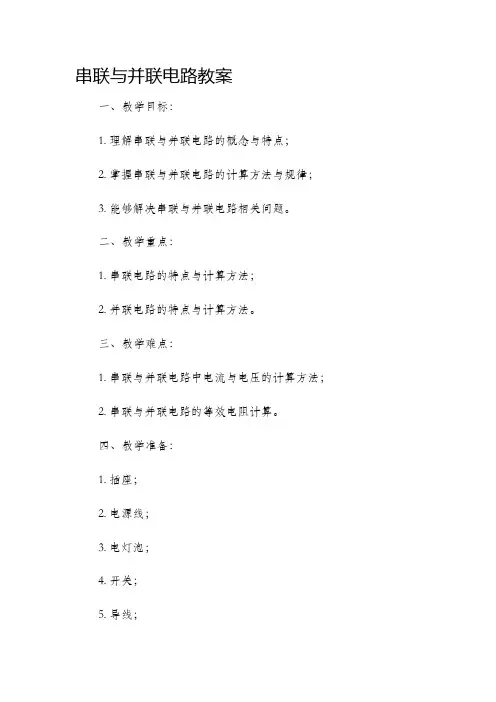 串联与并联电路市公开课获奖教案省名师优质课赛课一等奖教案